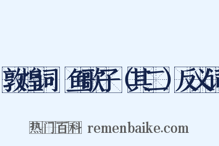 敦煌词·鱼歌子（其二）反义词是什么意思的图片